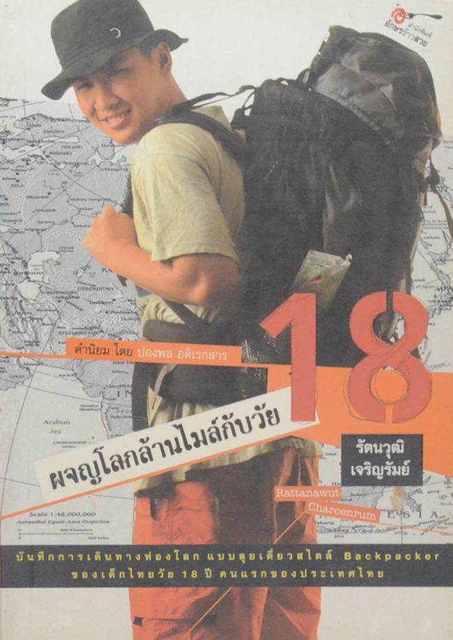 ผจญโลกล้านไมล์กับวัย 18
