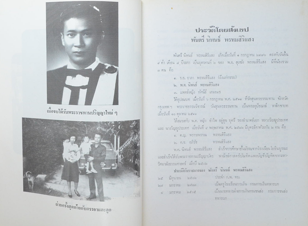 พันตรี นิพนธ์ พรหมสิริแสง (โรคมะเร็งหรือแคนเซอร์)