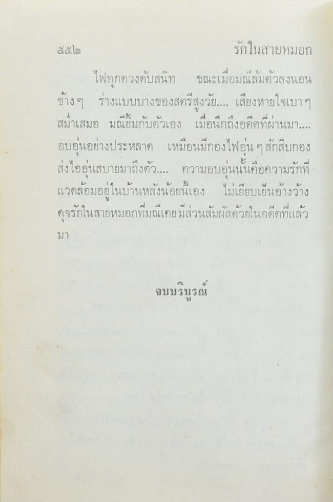 รักในสายหมอก (2 เล่มจบ)