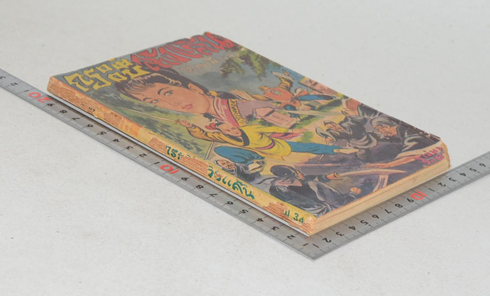 กระบี่ล้างแค้น (เล่ม 34 / ขายตามสภาพ)