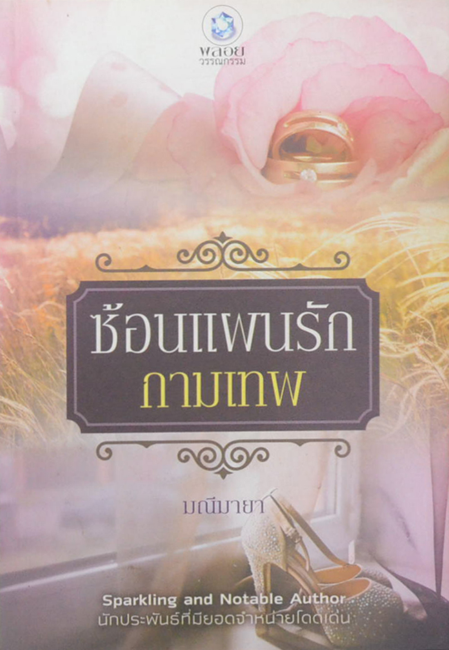 ซ้อนแผนรักกามเทพ