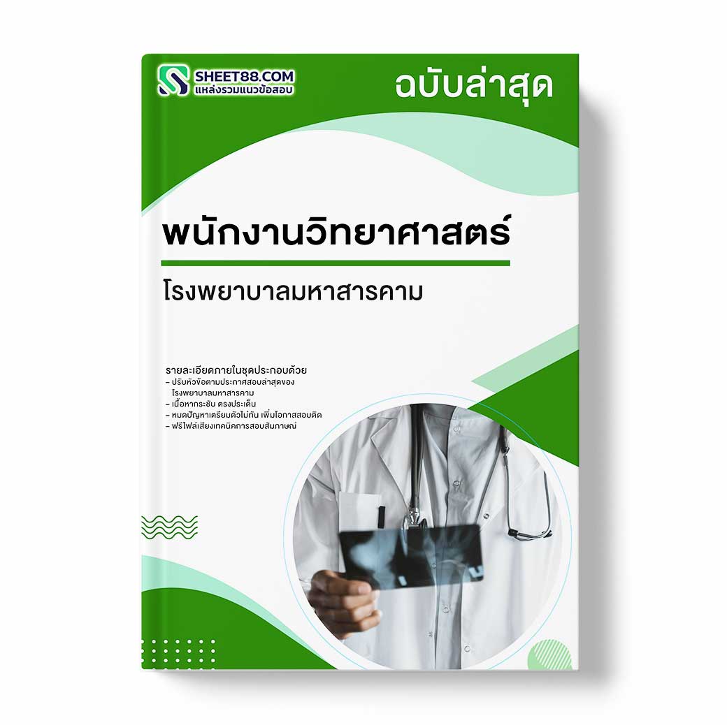 แนวข้อสอบ พนักงานวิทยาศาสตร์ โรงพยาบาลมหาสารคาม