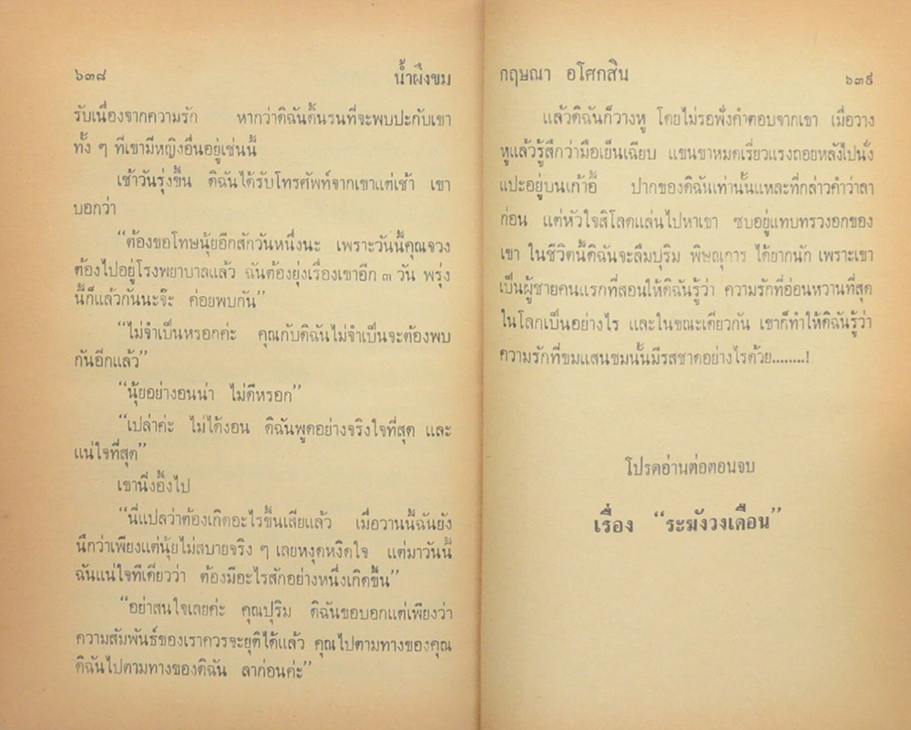 น้ำผึ้งขม-ระฆังวงเดือน (2 เล่มจบ)