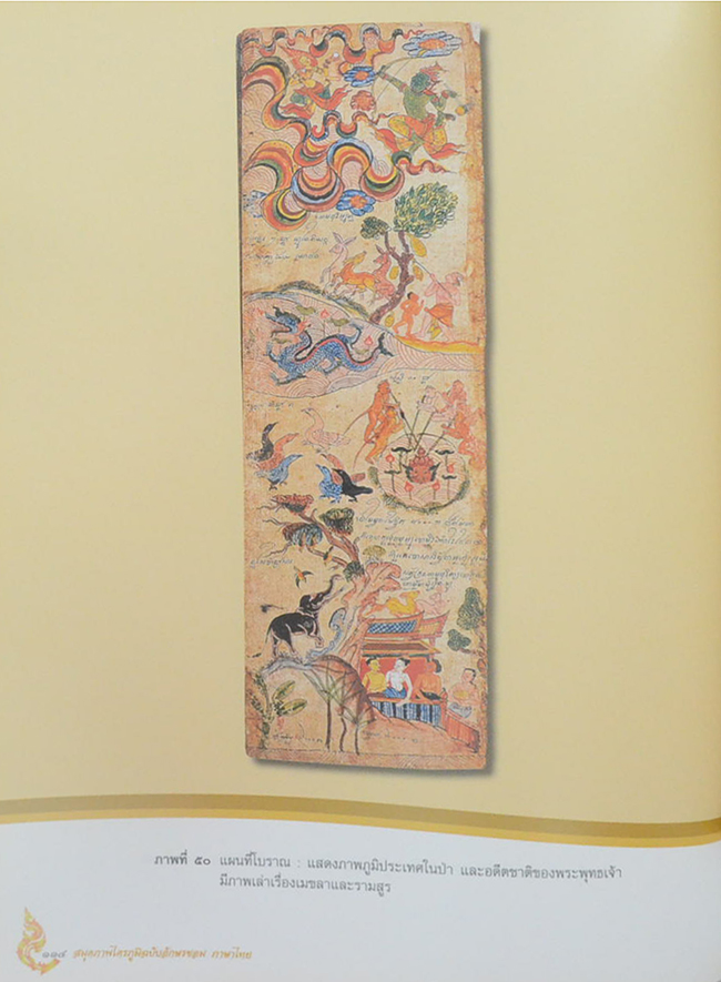 สมุดภาพไตรภูมิฉบับอักษรขอม ภาษาไทย