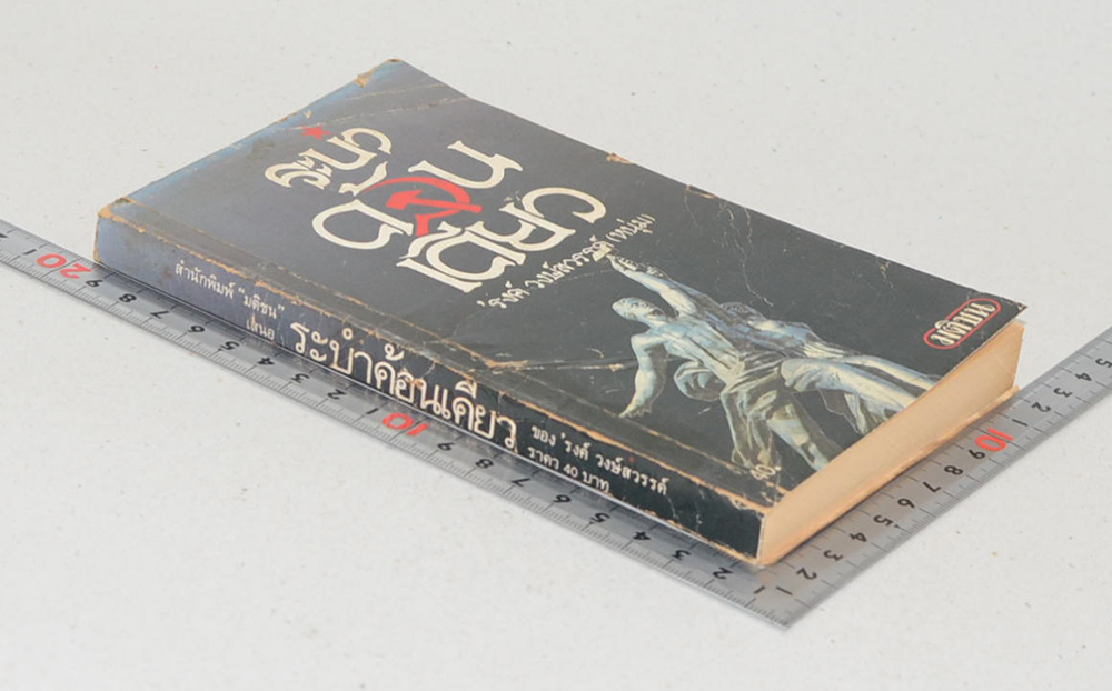 ระบำค้อนเคียว (เล่มเล็ก)