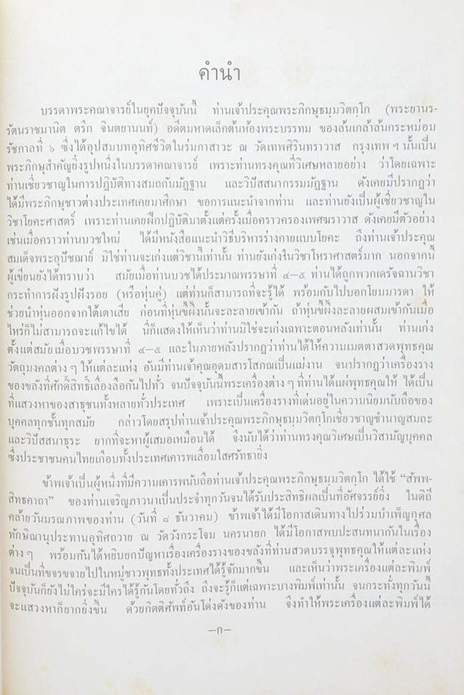 ประวัติพระภิกษุธมฺมวิตกฺโก