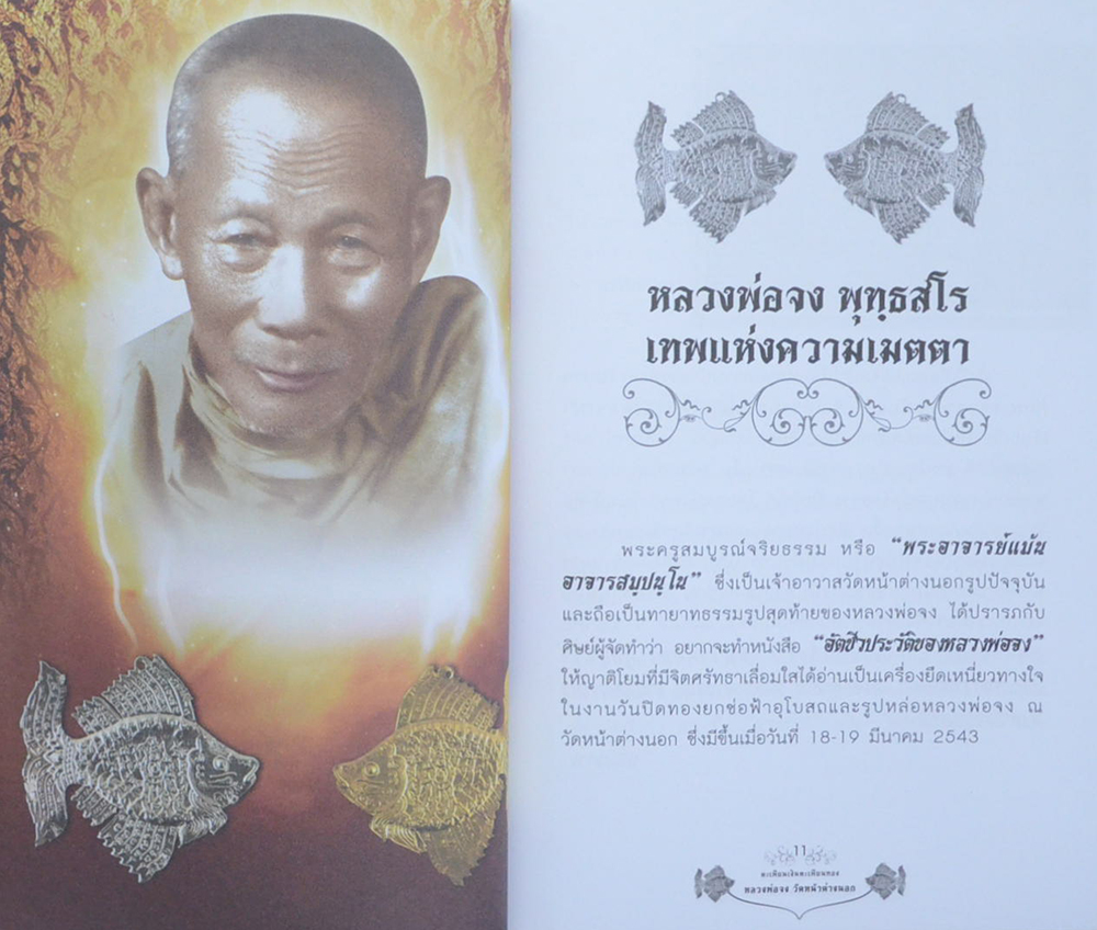 ตะเพียนเงิน ตะเพียนทอง หลวงพ่อจง วัดหน้าต่างนอก