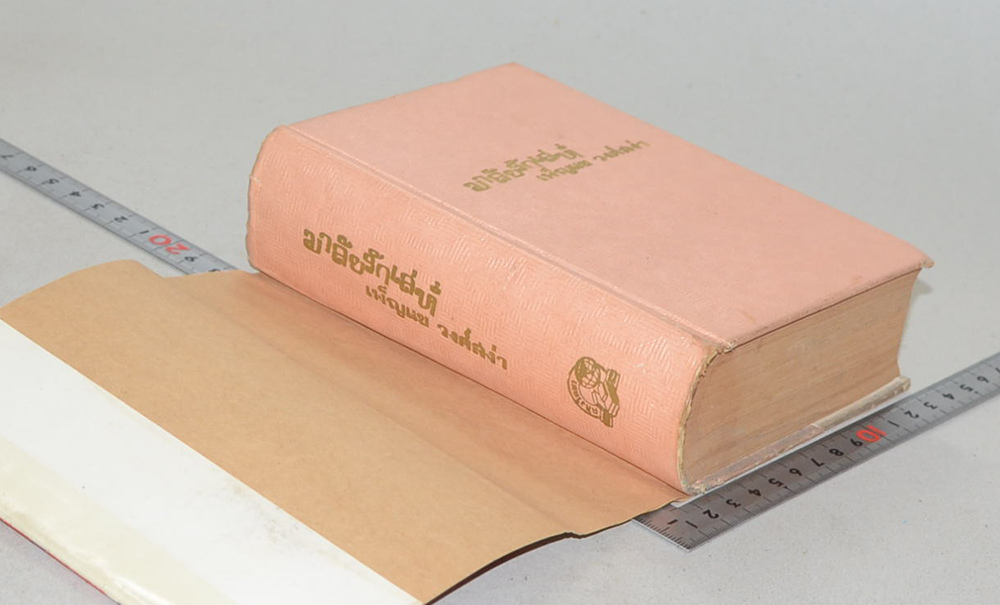 มาลัยรักเล่ห์ (เล่มเดียวจบ / ขายตามสภาพ)