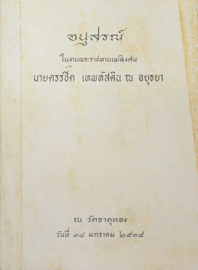 นายครรชิต เทพหัสดิน ณ อยุธยา (โคลงกลอน-บทประพันธ์ต่างๆ)
