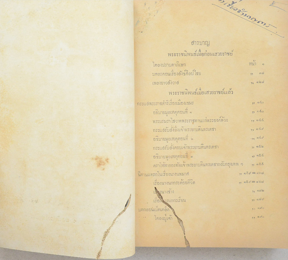 ประชุมพระราชนิพนธ์พระบาทสมเด็จพระนั่งเกล้าเจ้าอยู่หัว (ขายตามสภาพ (ตำหนิ))