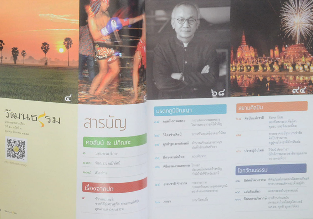 วัฒนธรรม ปีที่ 53 ฉบับที่ 4 ตุลาคม-ธันวาคม 2557