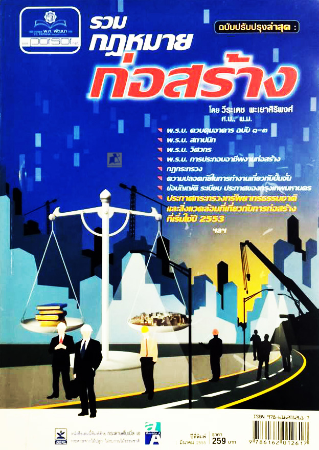 รวมกฎหมายก่อสร้าง (ฉบับปรับปรุงล่าสุด)