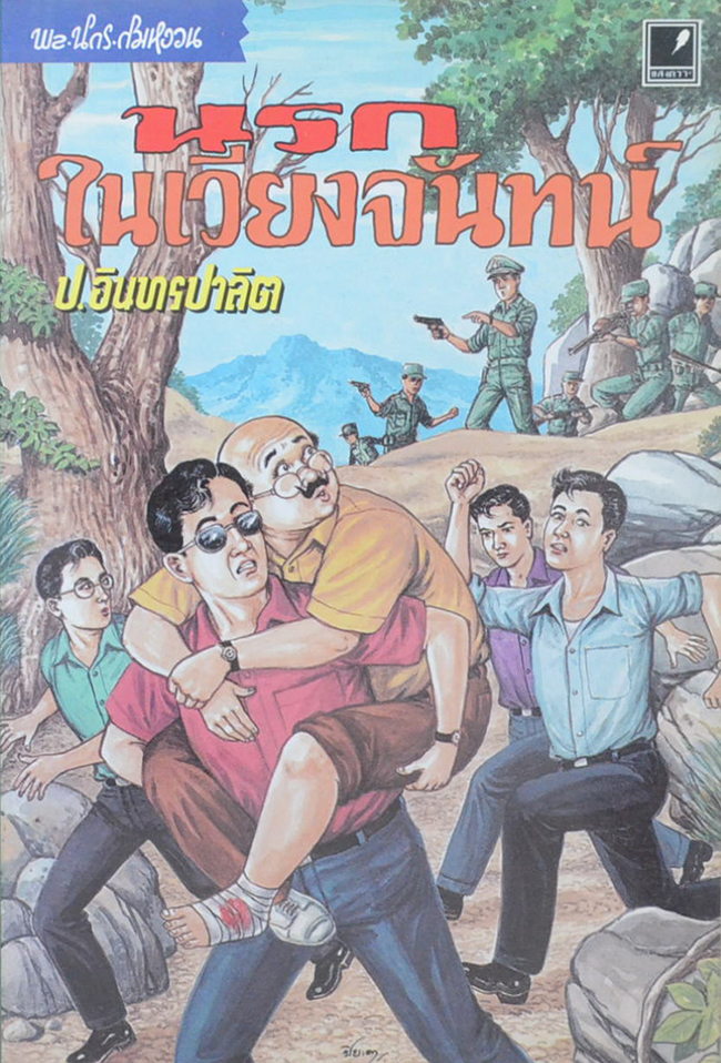 พล-นิกร-กิมหงวน ตอน นรกในเวียงจันทร์ (เล่มเดียวจบ)