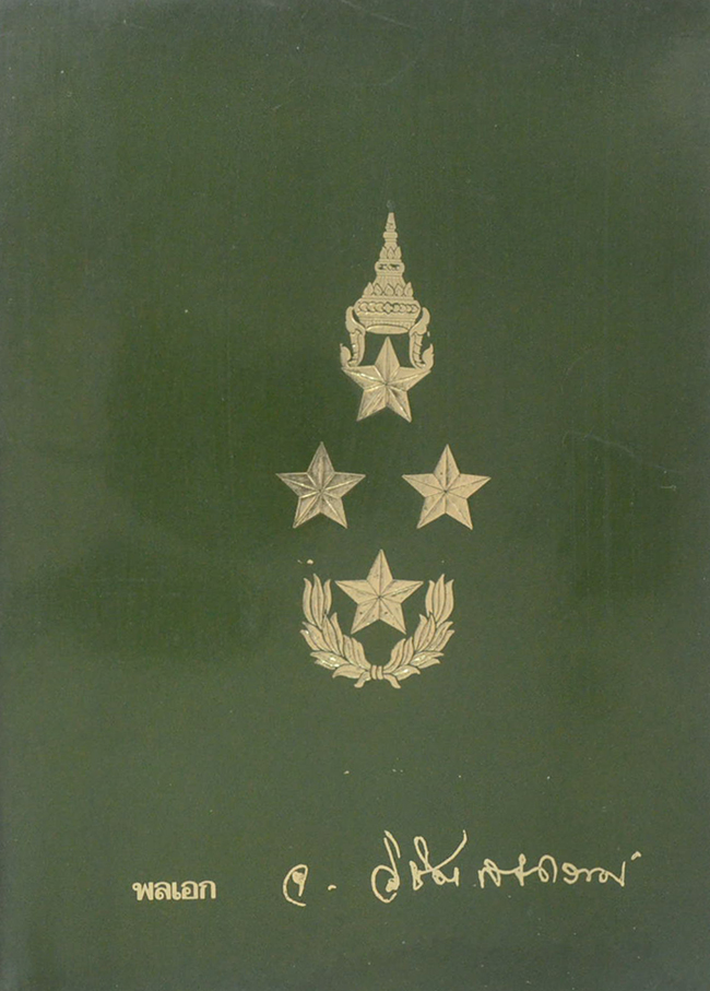 พลเอก จิร วิชิตสงคราม (ภูมิรัฐศาสตร์-ภูมิยุทธศาสตร์)