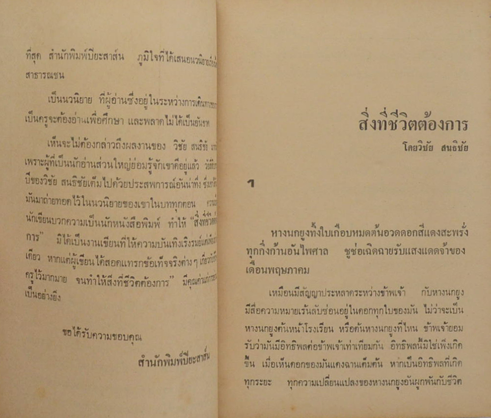 สิ่งที่ชีวิตต้องการ