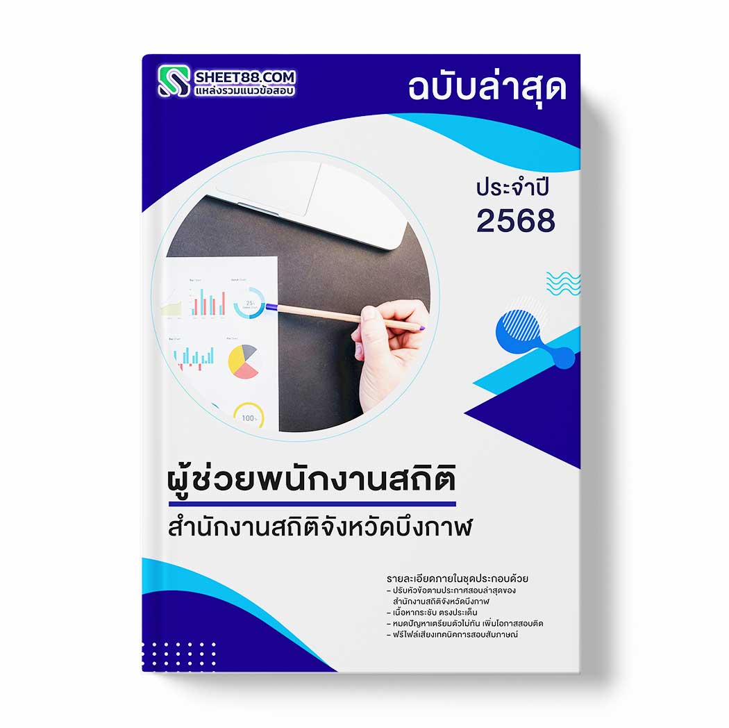 แนวข้อสอบ ผู้ช่วยพนักงานสถิติ สำนักงานสถิติจังหวัดบึงกาฬ