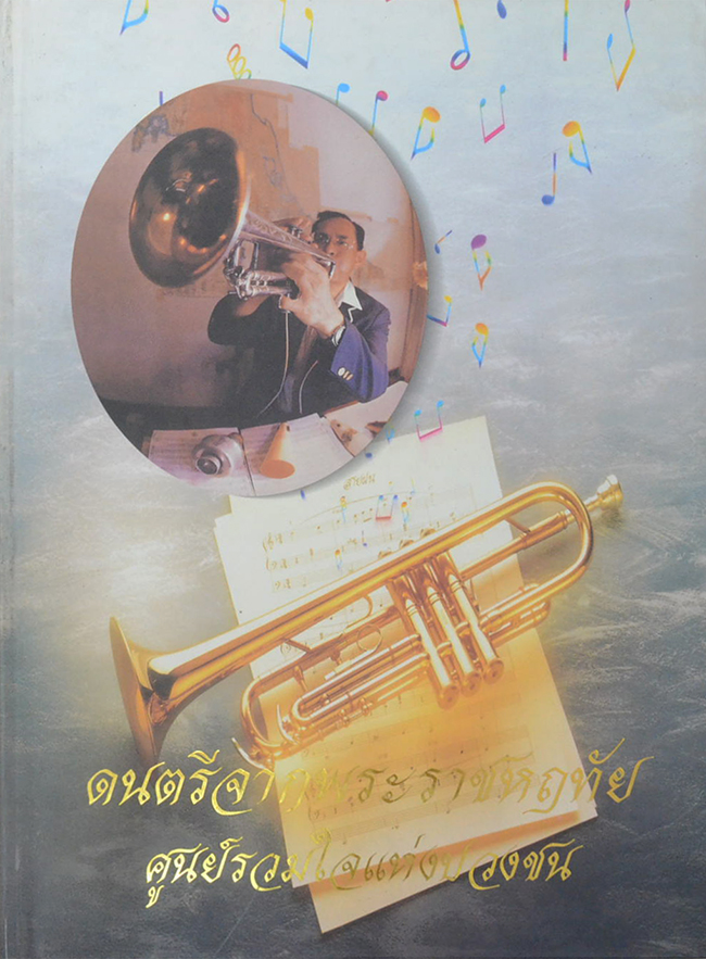 ดนตรีจากพระราชหฤทัย ศูนย์รวมใจแห่งปวงชน