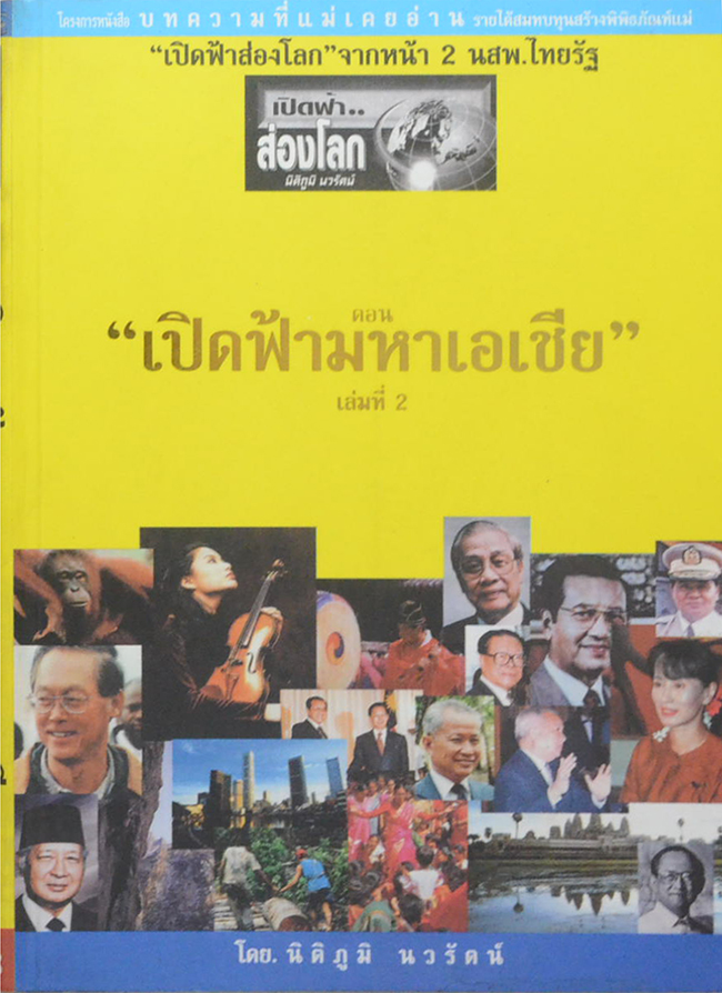 “เปิดฟ้าส่องโลก”จากหน้า 2 นสพ.ไทยรัฐ ตอน “เปิดฟ้ามหาเอเชีย”) (เล่มที่ 2)