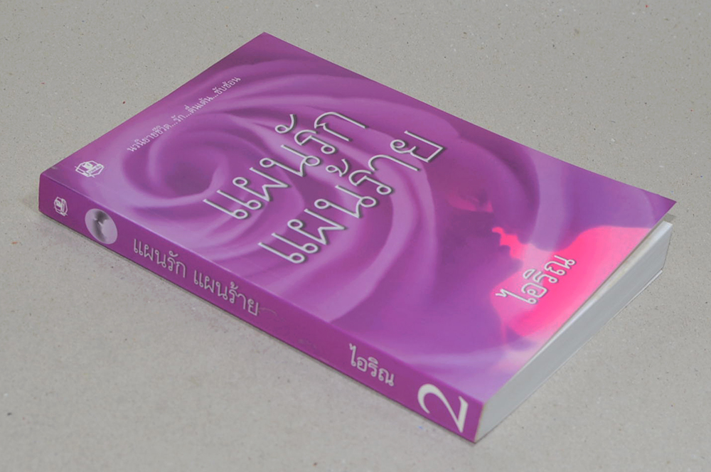 แผนรัก แผนร้าย (เล่ม 2)