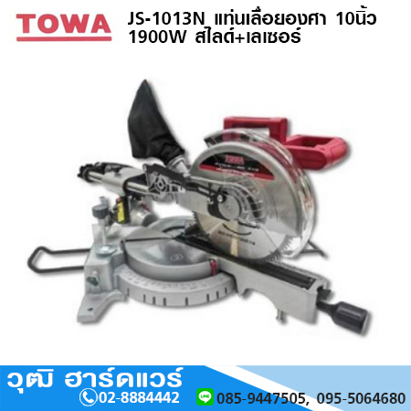 TOWA JS-1013N แท่นเลื่อยองศา 10นิ้ว 1900W สไลด์+เลเซอร์