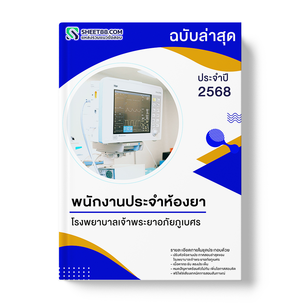 แนวข้อสอบ พนักงานประจำห้องยา โรงพยาบาลเจ้าพระยาอภัยภูเบศร