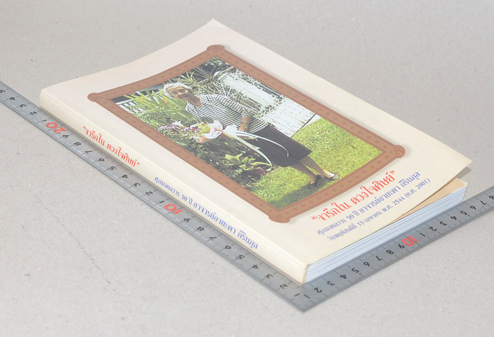 “จารึกใน ดวงใจศิษย์”