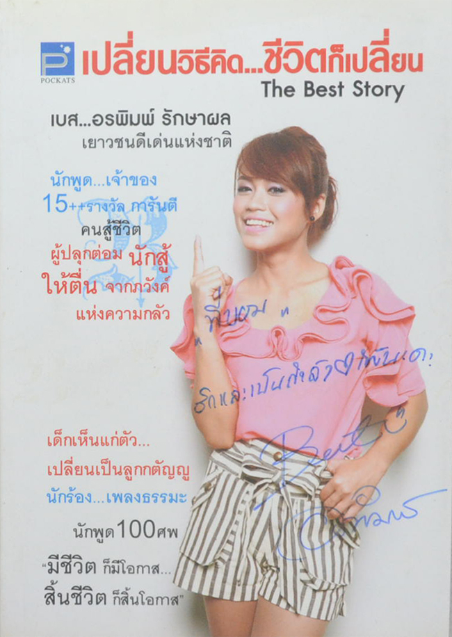 เปลี่ยนวิธีคิด...ชีวิตก็เปลี่ยน The Best Story