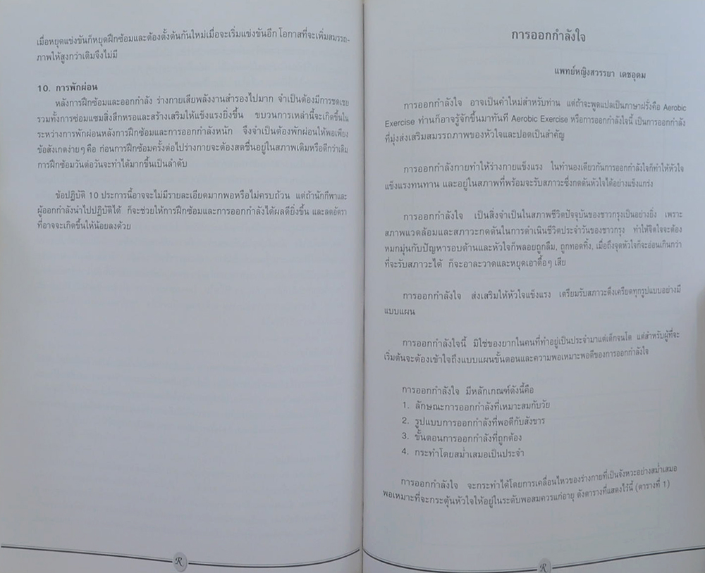 อนุสรณ์ รุจ บัตรพรรธนะ (โรคประจำตัวกับการออกกำลังกาย )