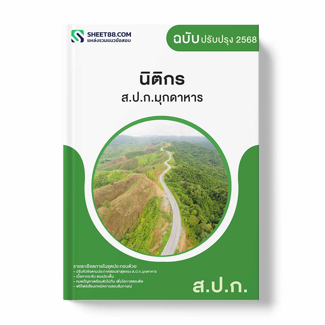 แนวข้อสอบ นิติกร ส.ป.ก.มุกดาหาร