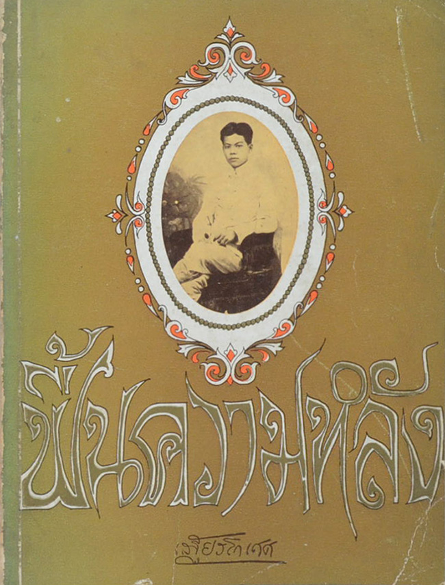 ฟื้นความหลัง เล่ม 1