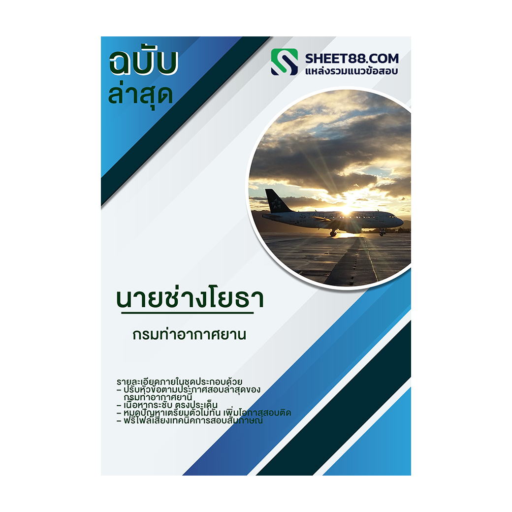 แนวข้อสอบ นายช่างโยธา กรมท่าอากาศยาน