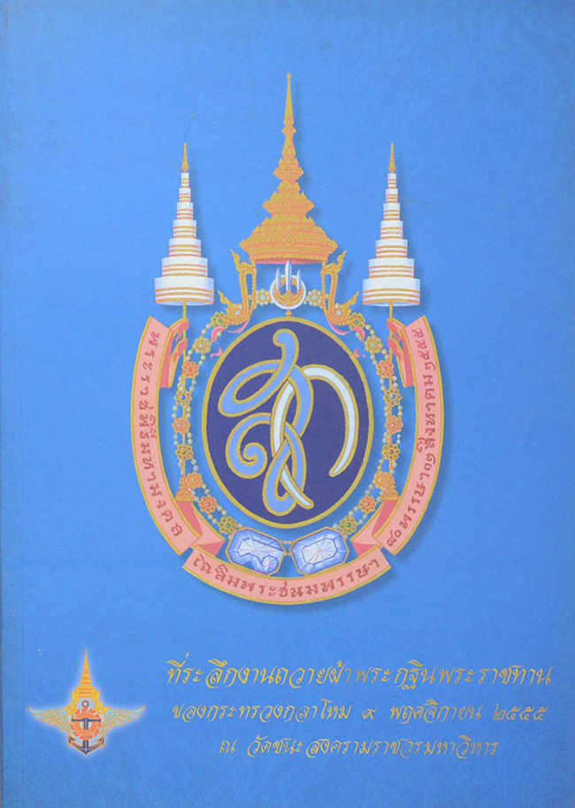 ที่ระลึกงานถวายผ้าพระกฐินพระราชทาน ของกระทรวงกลาโหม ณ วัดชนะสงครามราชวรมหาวิหาร