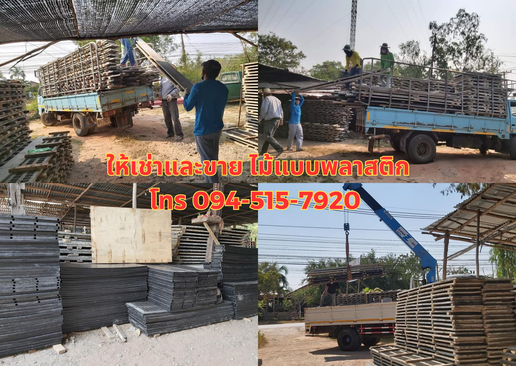 ให้เช่าและขาย ไม้แบบพลาสติก โทร 094-515-7920