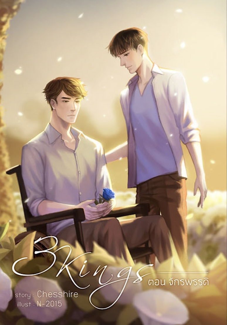 3KINGS ตอน จักรพรรดิ (เล่มเดียวจบ)