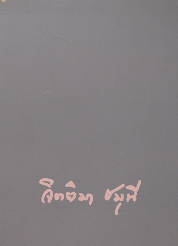 นางจิตติมา (ไคล) ชมุนี (สถานที่น่าศึกษาในสี่ภาคของประเทศไทย)