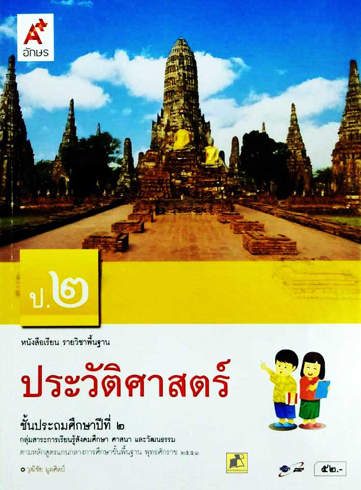 หนังสือเรียนวิชาประวัติศาสตร์ ป.2