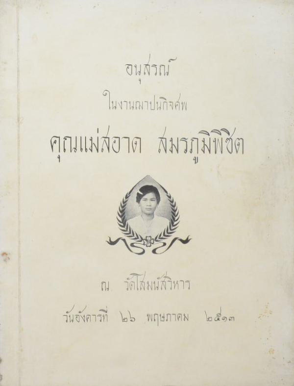คุณแม่สอาด สมรภูมิพิชิต (บทความทางการแพทย์)