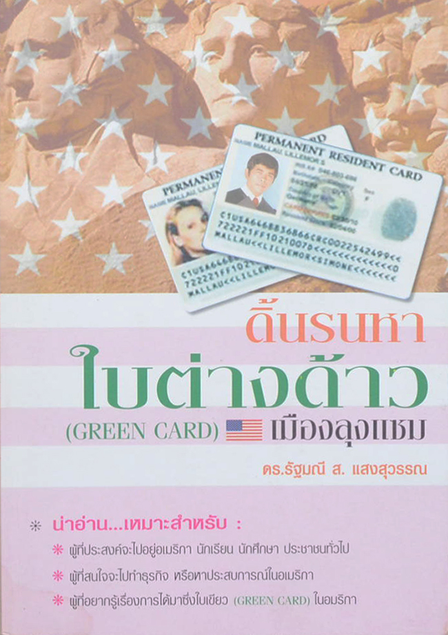 ดิ้นรนหาใบต่างด้าว (GREEN CARD) เมืองลุงแซม