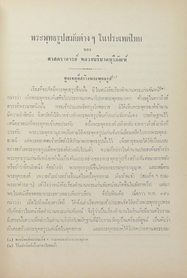 พระพุทธรูปสมัยต่างๆในประเทศไทย พุทธศิลป์ในประเทศไทย และ ตำนานพระพิมพ์