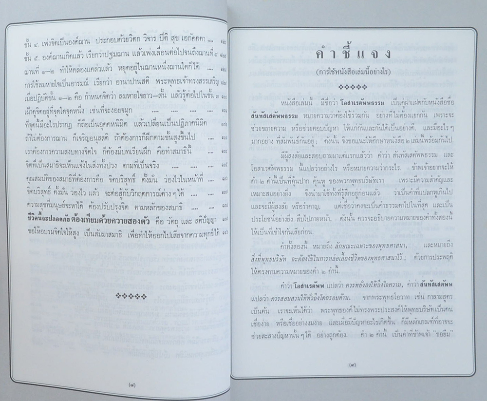 สมเด็จพระพุทธชินวงศ์ (โอสาเรตัพพธรรม เล่ม 1)