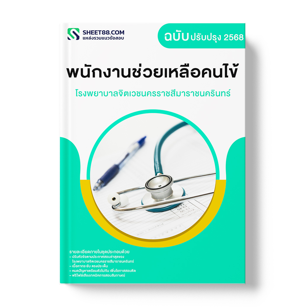 แนวข้อสอบ พนักงานช่วยเหลือคนไข้ โรงพยาบาลจิตเวชนครราชสีมาราชนครินทร์