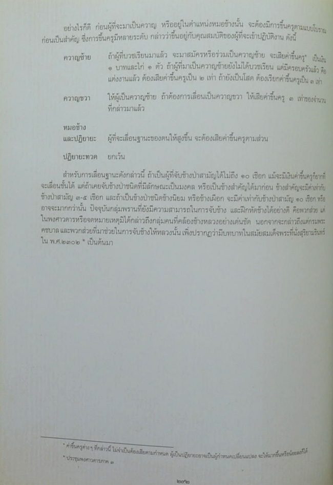 ท่านผู้หญิงอรอวล อิศรางกูร ณ อยุธยา (การจับช้างหรือการคล้องช้าง)