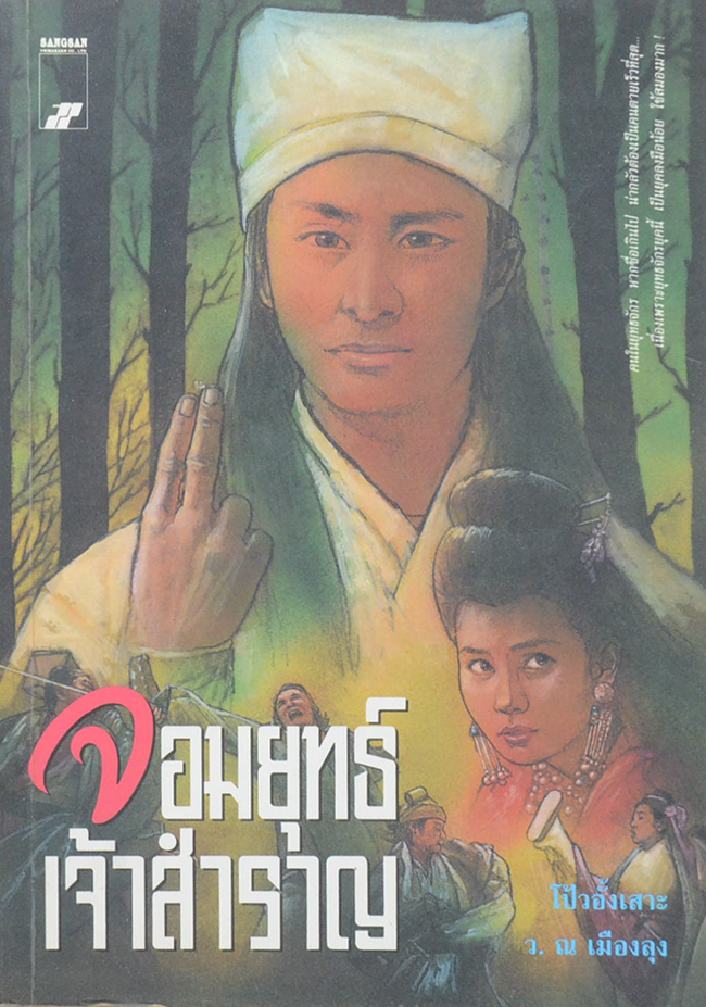จอมยุทธเจ้าสำราญ (จบในตอน)