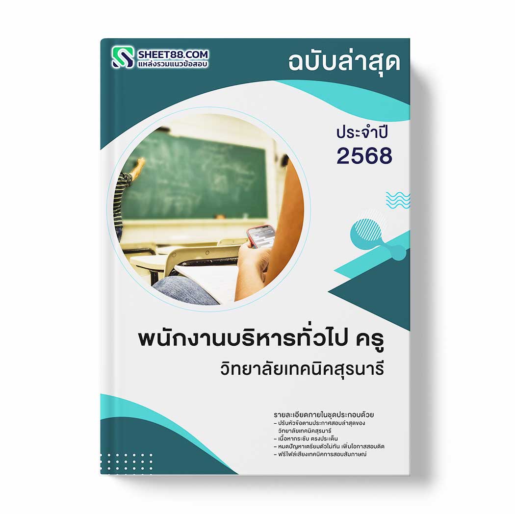 แนวข้อสอบ พนักงานบริหารทั่วไป ครู วิทยาลัยเทคนิคสุรนารี