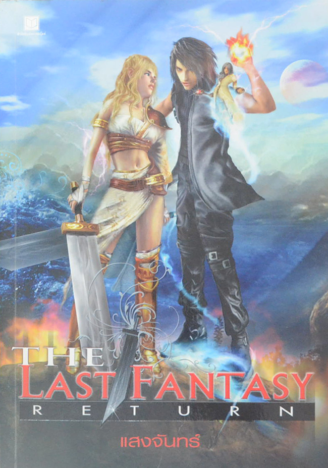 THE LAST FANTASY RETURN (จบในเล่ม)
