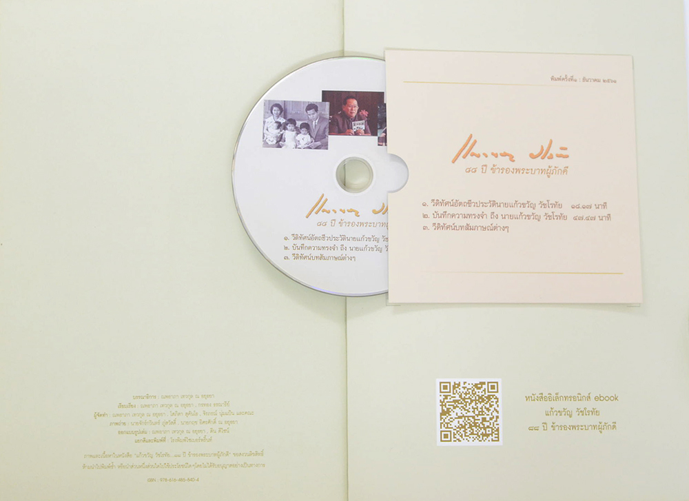 นายแก้วขวัญ วัชโรทัย: 88 ปี ข้ารองพระบาทผู้ภักดี (พร้อม CD)