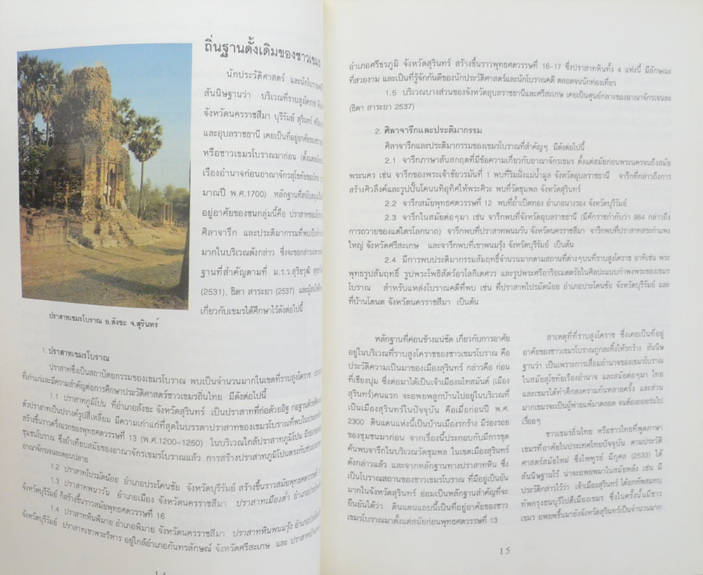 สารานุกรมกลุ่มชาติพันธุ์เขมรถิ่นไทย