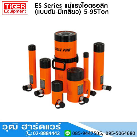 ES-Series แม่แรงไฮดรอลิค (แบบดัน-มีเกลียว) 5-95Ton