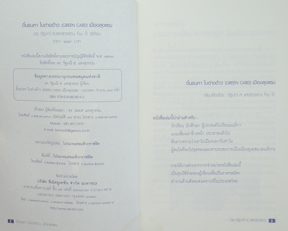 ดิ้นรนหาใบต่างด้าว (GREEN CARD) เมืองลุงแซม