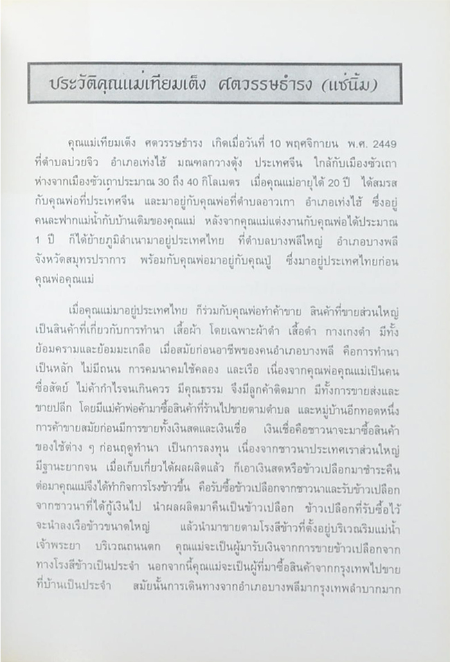 คุณแม่เทียมเต็ง ศตวรรษธำรง (บทความวิชาการทางการแพทย์ สำหรับประชาชน)